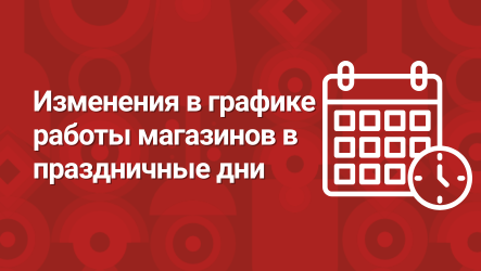 Изменения в графике работы магазинов | Новости «Мильстрим»
