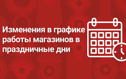 Изменения в графике работы магазинов