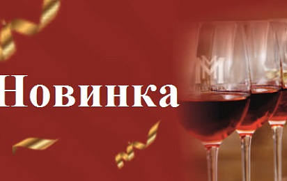Новинка в Мильстрим: Вина Аламак!